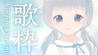 【歌枠 / Singing】まったり歌うよ♡初見さん大歓迎！【Karaoke】