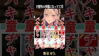 流石に予想できなかった奇跡　#切り抜き #shorts #vtuber
