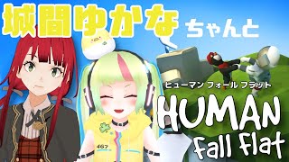 [LIVE] 【Human: Fall Flat】城間ゆかなちゃんと初コラボ！【賀茂川ドイル】