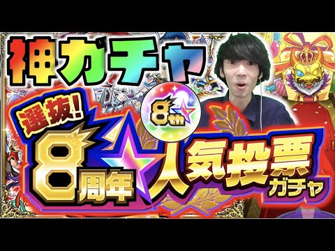 【神ガチャ】ついにキタ!!!お祭りだ!!《８周年人気投票ガチャ!!!!》【モンスト×ぺんぺん】