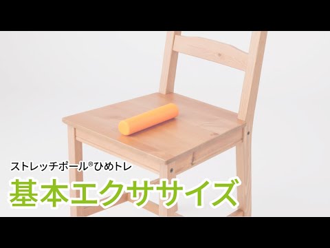 【体幹ケアツール】ストレッチポール®︎ひめトレ　基本エクササイズ