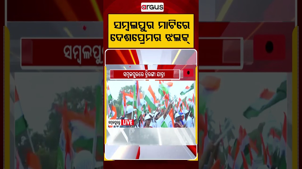 ସମ୍ଵଲପୁର ମାଟିରେ ଦେଶପ୍ରେମର ଝଲକ୍‌ | Argus Reels | HarGharTiranga | Sambalpur | TirangaYatra