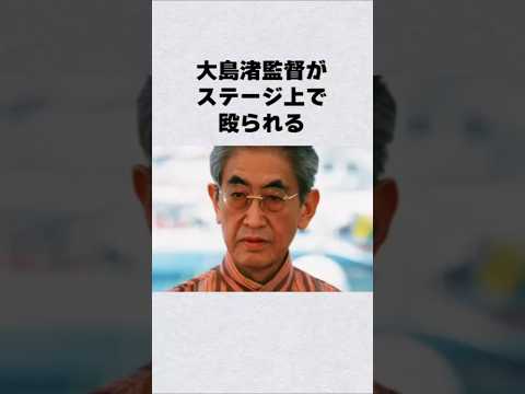 ニュースの動画サムネイル - 大島渚監督がステージ上で殴られる#芸能人 #芸能界 #芸能 #shorts