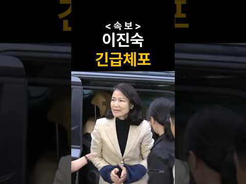 이진숙 체포당한 이유 #이진숙 #민주당 #방통위 #이재명