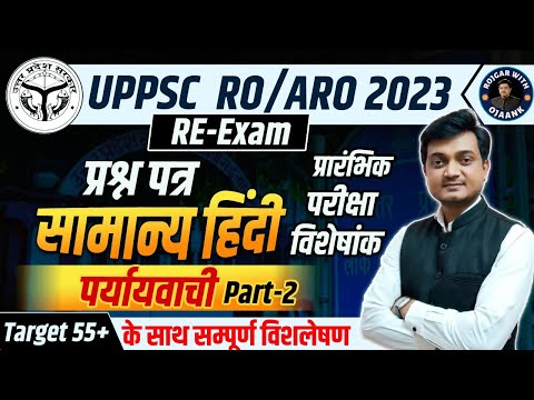 पर्यायवाची शब्द । Paryayvachi । UPPSC RO ARO Hindi। Paryayvachi Shabd RO/ARO | OJAANK IAS