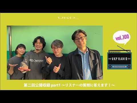【UKPラジオ】vol 300 第二回公開収録 part1 ～リスナーの質問に答えます！～ @thetelephoneschannel @polysicsSMEJ