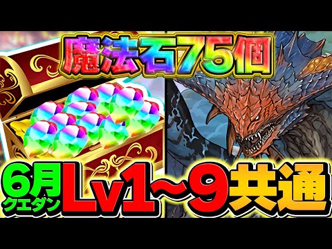 6月クエストLV1-LV9をネロミェール共通編成でクリア！制限時間3分？ずらしだけで余裕です！代用解説も！！【パズドラ】