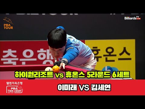 6세트 하이원리조트(이미래) vs 휴온스(김세연)[웰컴저축은행 PBA 팀리그 23-24 5R]