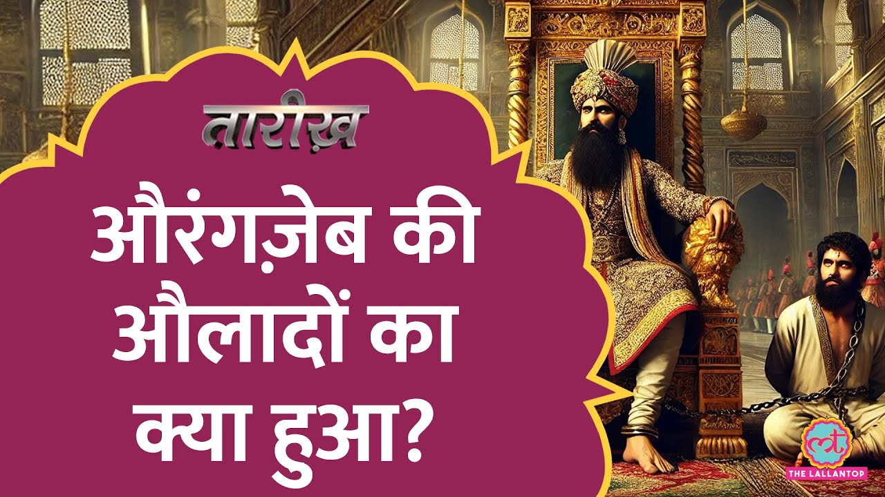 गद्दी के लिए बाप-बेटों के बीच इतिहास की सबसे खूनी जंग! Aurangzeb का स्याह इतिहास|Tarikh