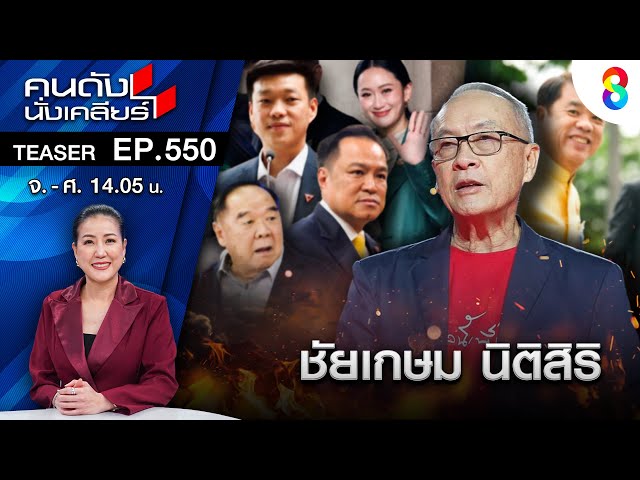 “เพื่อไทย” ยังหวงก้าง สั่ง “ชัยเกษม” ฟิตโชว์ ลั่น! พร้อมเป็นนายกฯเพื่อชาติ I คนดังนั่งเคลียร์