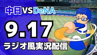 【ドラゴンズ応援配信】9/17(水)横浜DeNAベイスターズ対中日ドラゴンズのプロ野球観戦ライブ
