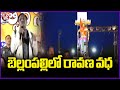 Minister Vivek Venkataswamy Participates In Ravana Vadha Program In Bellampalli | V6 News