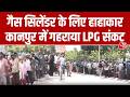 Iran-Israel Conflict की आग पहुंची Kanpur की रसोई तक, LPG Gas के लिए हाहाकार
