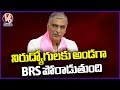 BRS Fights For Unemployed, Says Harish Rao In Press Meet | V6 News