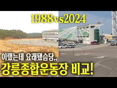 40년 가까이 흐른 지금! 강릉 종합운동장의 변화!  | 옛날티브이 고전영상 옛날영상