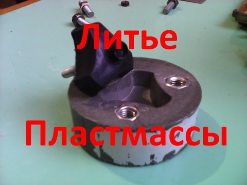 Пресс форма для литья пластмассы своими руками 175