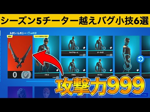 どんな物でもワンパンできるチートつるはしの入手法!!!シーズン５最強バグ小技裏技集！【FORTNITE/フォートナイト】