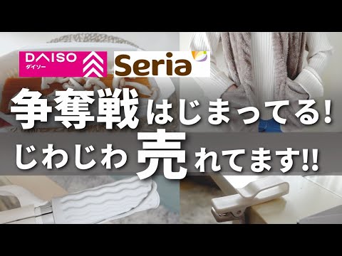 【100均】またスゴイの出た！じわじわ売れはじめてます！【DAISO／Seria】