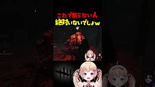 見つかってない見つかってない見つかってないww #dbdshorts #dbd #shorts