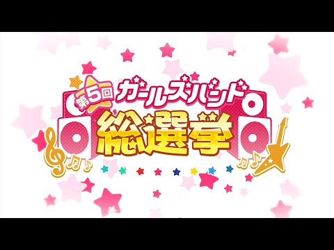 バンドリ！ ガールズバンドパーティ！第5回ガールズバンド総選挙