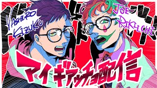 【『踏まれたり蹴られたり』だろうがッ】マイギアッチョ配信 ナメやがってこの言葉！！【にじさんじ/社築/ジョー・力一】