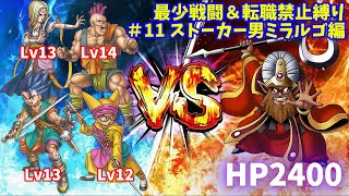 【DQ6】ドラクエ6 最少戦闘縛り+無職縛り ストーカー男ミラルゴ編【縛りプレイ】 #shorts #vtuber #ドラクエ #dq6 #