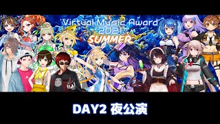 【冒頭無料配信】Virtual Music Award 2021 SUMMER　DAY2夜