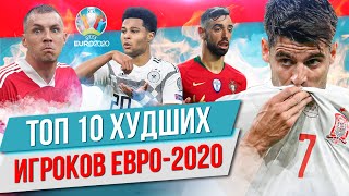 ТОП 10 Худших игроков Евро-2020