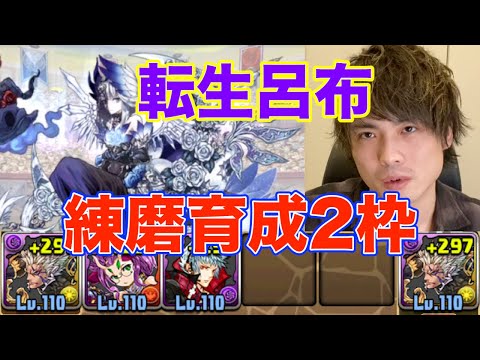 【パズドラ】転生呂布練磨育成枠2枚編成！イベント時最高に美味しい！？