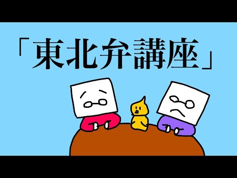 音速ラインのSOCIAL DISTORTION 「東北弁講座」
