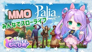 【switch】パリア (Palia) 12回目　みんなでスローライフ☆ 【ゲーム】