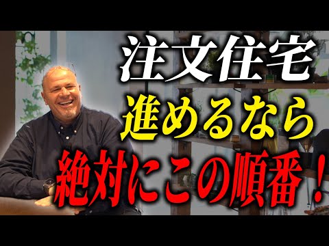 【注文住宅】新築を建てるならまず○○から！これ見れば家づくりの正しい順番が明確に！【新築】