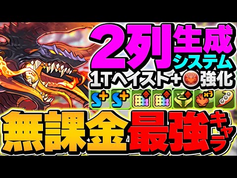 ニーズヘッグシステムが完全復活！2列生成×1Tヘイスト×ドロ強ループ！無課金周回強キャラ確定！【パズドラ】