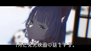 【雑談配信】1月に見た映画などの話をする【 女性 Vtuber 生放送】