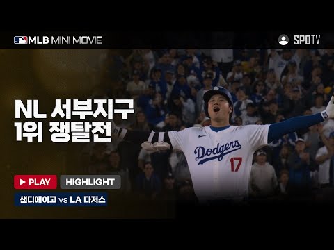 NL 서부 1위 쟁탈전 '샌디에이고 : LA 다저스' 2차전 | MLB 미니 무비 #spotv