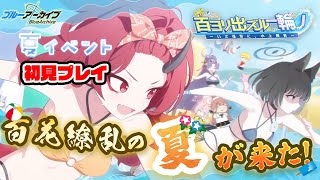 【ブルーアーカイブ】今年は百花繚乱の夏！新イベ初見プレイしていきます！🌊【百ヨリ出ズル一輪ノ 〜いざ尋常に、水上勝負〜】