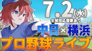 【プロ野球ライブ】横浜DeNAベイスターズvs中日ドラゴンズのプロ野球観戦ライブ7/2(水)【プロ野球速報】【プロ野球一球速報】中日ドラゴン