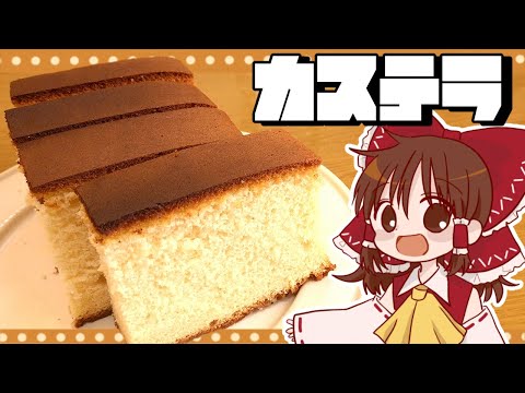 【ゆっくり料理】霊夢が作るザラメつきカステラ【ゆっくり実況】