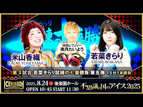 8月24日アイスリボン後楽園ホール大会「不思議の国のアイス2025」 若菜きらり試練の七番勝負 第五弾 米山香織 vs 若菜きらり