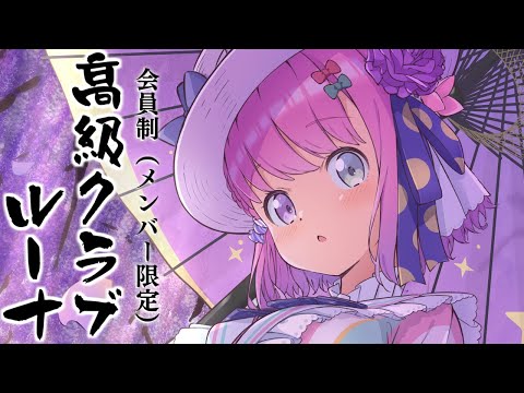 【 #高級クラブルーナ|メンバー限定 】しっぽり呑むのら~~~!!!🥃(・o・🍬)【姫森ルーナ/ホロライブ】