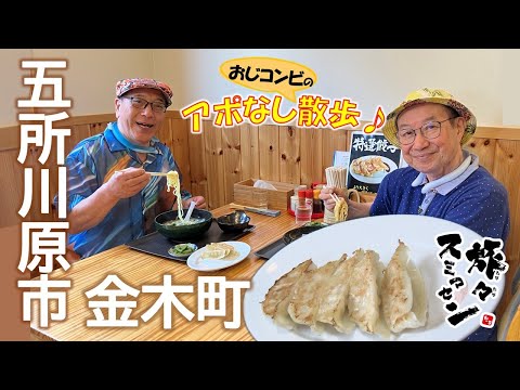 【#旅々スミマセン】五所川原市金木町でアポなし散歩　 猛暑でも食べたい名物シジミラーメンとりんご餃子 「煮るか焼くか」チャーシュー論争に決着⁉