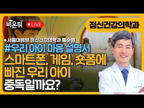 3. 스마트폰·게임·숏폼에 빠진 아이, 중독일까요? / 서울대병원 정신건강의학과 홍순범 [홍순범 교수의 우리 아이 마음 설명서]