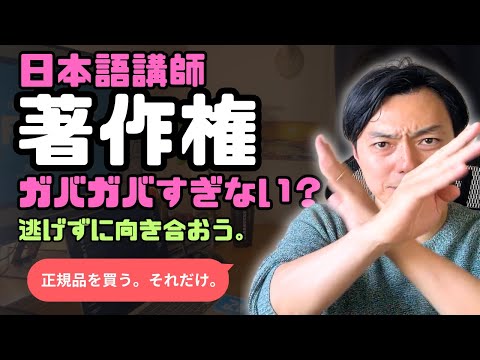 【著作権問題】日本語講師をする人はちゃんと知っておこう