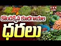 🔴Live: కొండెక్కిన కూరగాయల ధరలు | Rising Vegetable Prices in Telugu States |  ABN Telugu