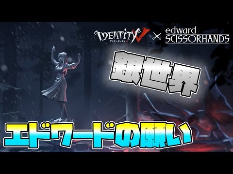 【第五人格】新ステージ⁉エドワードの願いに隠された真実！【IdentityⅤ】【アイデンティティファイブ】【エドワードの願い】