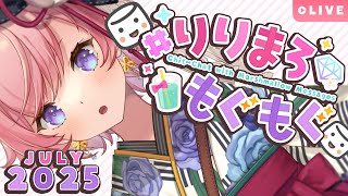 【ましゅまろ雑談】2025年7月の #りりまろもぐもぐ【#七草リリィ】
