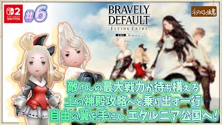 【ブレイブリーデフォルト #6】目標は最後のクリスタル！自由の翼を手にし、いざエタルニアへ！【ネタバレにご注意/フライングフェアリー HDリ