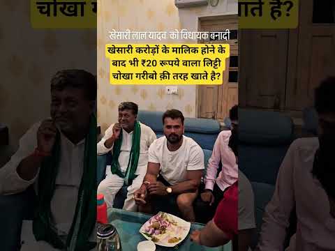 खेसारी ₹20 रूपये वाला लिट्टी चोखा गरीबो क़ी तरह खाते है? #shortsfeed #ytshorts #shorts #yt