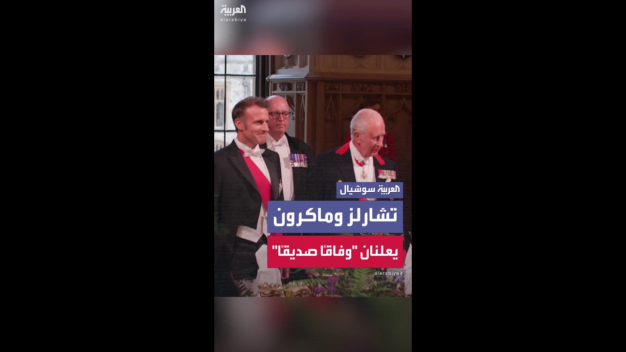ملك بريطانيا لـ ماكرون: نواجه تهديدات معقدة