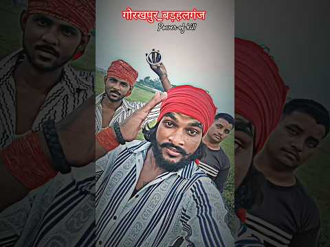 बड़हलगंज गोरखपुर का किलर है हम लोग 🙏👿🫵 #bhojpoorishayari #ytshortsvideo #bhojpurisong #rangdari #yt